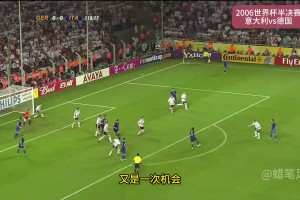2006年德国世界杯决赛：齐达内铁头功，马特拉齐救主