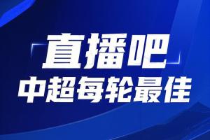 你的投票，定义英雄！【直播吧】中超第20轮最佳球员评选开启