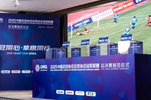 2025中国足球协会会员协会冠军联赛总决赛赛程出炉