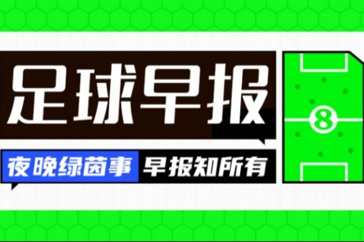 早报：多纳鲁马自宣离队 格拉利什外租埃弗顿 利物浦与格伊达协议