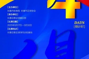 2025长春Ju超以“俱”为引 发挥亚泰足球资源优势