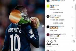 金球奖稳了？登贝莱社媒晒肩扛欧超杯奖杯照片🏆