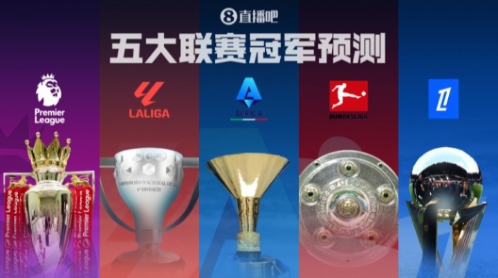 五大联赛冠军预测🏆英超诸神战！西甲二人转？德意法谁能称霸