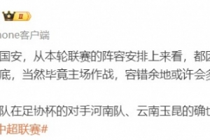 记者评蓉城和国安首发：两支球队在足协杯的对手卯足劲想干点大事
