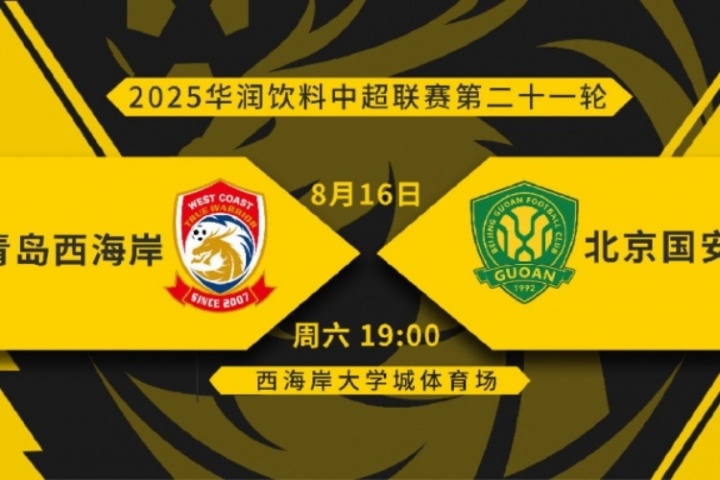 西海岸vs国安首发：4外援PK2外援！木塔力甫先发，19岁李睿跃出战