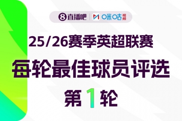 直播吧X咪咕体育|英超第1轮MVP评选✍️参与投票赢取赢取好礼👏