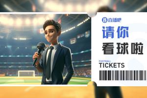 小吧福利站|🎁北京国安vs云南玉昆，谁能进决赛？小吧送6张门票