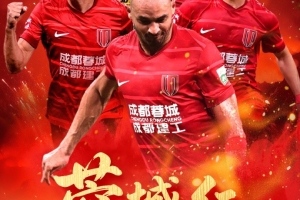 比赛日 足协杯半决赛 成都蓉城 vs 河南 8月19日（周二）19:35
