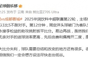 连续惨败！玉昆官方致歉：让大家再次失望了，一定会尽快走出低谷
