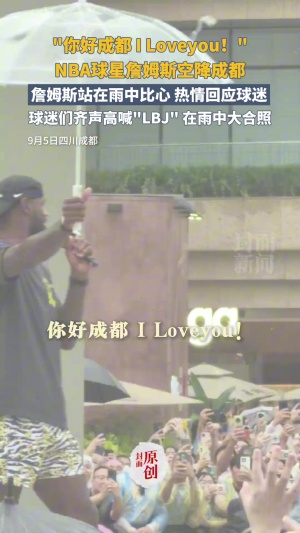 詹姆斯成都行冒雨问好球迷：你好成都 I love you！