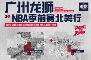 广州NBA季前赛名单出炉！陈国豪在内 郭艾伦&徐昕缺席