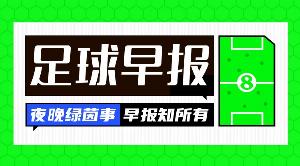 早报：奥纳纳租借至特拉布宗体育
