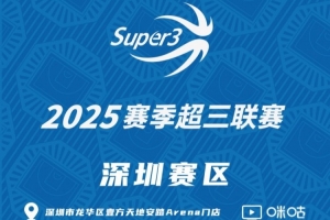 「深圳赛区」分组及赛程出炉（附门店专属优惠活动）