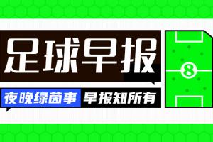 早报：穆帅执教本菲卡HWG；红军又双叒绝杀了！