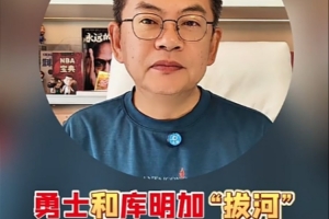 苏群：勇士库明加这场拔河没有赢家 后者最终决定低头&签资质报价